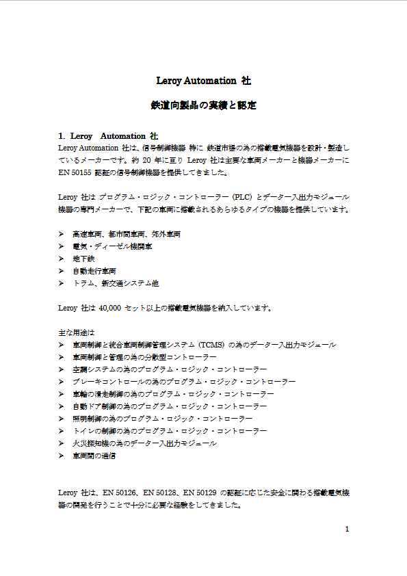 鉄道向製品の実績と認定