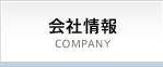 会社情報