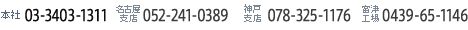 本社03-3403-1311 神戸支店078-325-1176 名古屋支社052-241-0389 富津工場0439-65-1146