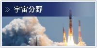 宇宙分野