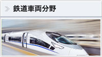 鉄道車両分野