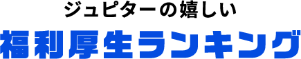 福利厚生タイトル
