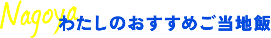 ご当地飯タイトル
