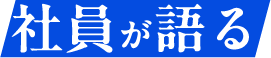 社員が語る
