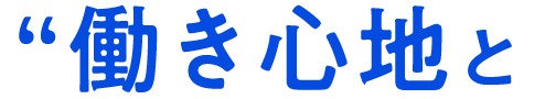 働き心地と